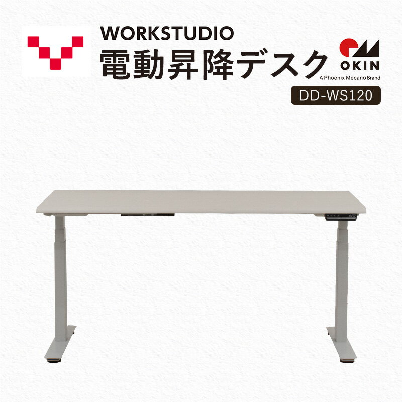【ふるさと納税】WORKSTUDIO 電動昇降デスク DD-WS120WN2W バルバーニ リモートワーク 在宅 テレワーク パソコンデスク 電動 昇降 OKIN ワークデスク 収納 書斎 静岡 袋井市