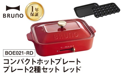 BRUNO コンパクトホットプレート プレート2種(たこ焼き 平面) レッド ホットプレート ブルーノ たこ焼き 平面 鋳物ホーロー テーブルウエア 食卓 料理 2名 3名 おうちパーティー 温度調節 パーティー 子供 お友達 家族 プレゼント 贈り物 ギフト 東京 新宿 0152-001-S07-1