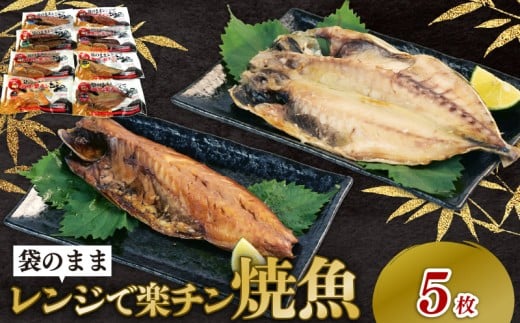 干物 詰め合わせ セット 5種 5枚 レンジ 簡単調理 真空パック 個包装 お手軽 ひもの あじ ほっけ さば フィーレ さば味醂 さけ 静岡県 沼津市 魚介 干物セット 美味しい 極上 静岡 沼津