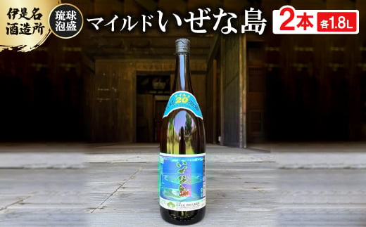 ＜伊是名酒造所・琉球泡盛＞マイルド いぜな島 20度 一升瓶 2本セット(各1800ml)【1656729】