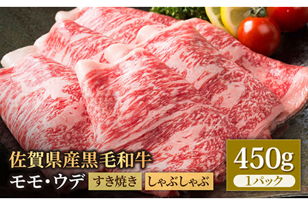 佐賀県産 黒毛和牛 贅沢スライス すき焼き・しゃぶしゃぶ用 モモ・ウデ 450g 1パック 【株式会社いろは精肉店】[IAG005]