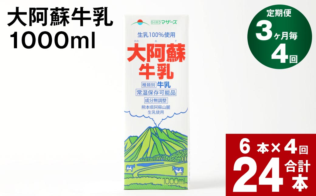 
【3ヶ月毎 4回定期便】大阿蘇牛乳 1000ml
