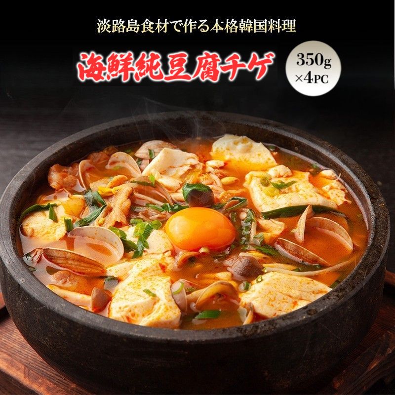 【ふるさと納税】淡路島食材で作る本格韓国料理　淡路島海鮮純豆腐チゲ　ミールキット350g×4PC | おかず 惣菜 セット チゲ アジア 兵庫県 洲本市 淡路島
