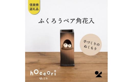 【信楽焼・明山】ふくろうペア角花入hc-21