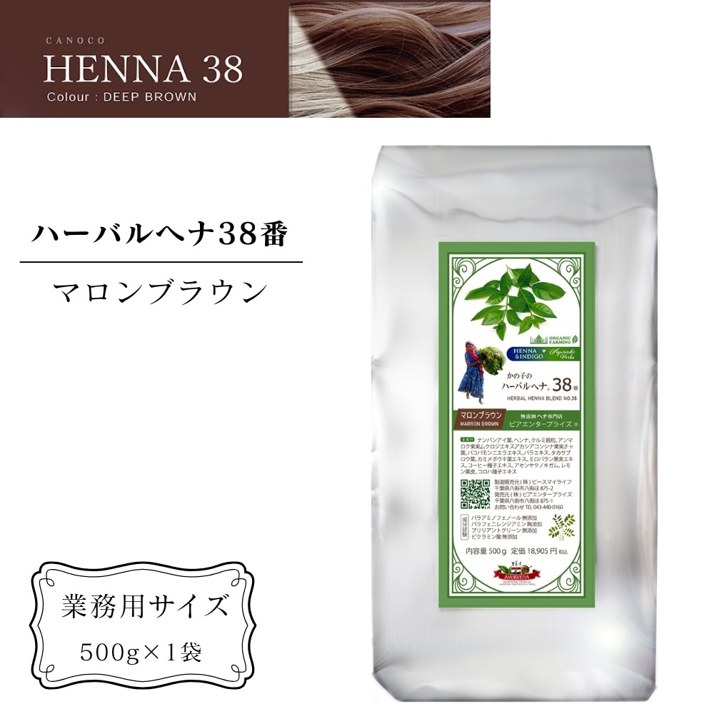 
                  ヘナ かの子のハーバルヘナ38番 白髪染め （色：マロンブラウン） 業務用 500g アーユルヴェーダ ヘアケア スカルプケア ご自宅ケア ［業務用サイズ］
                