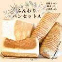 【ふるさと納税】shopはっぴぃの手作りふんわりパンセットA（高級食パン＋朝食用食パン＋くるみパン）