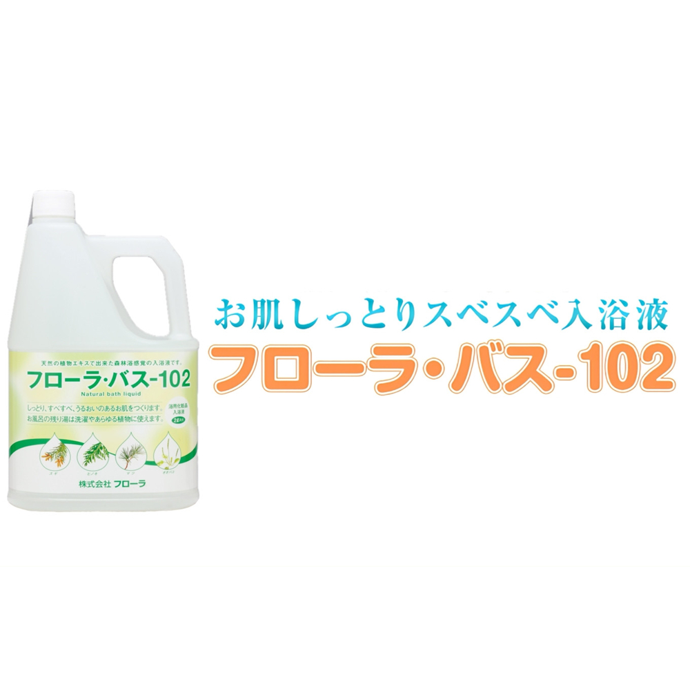 お肌しっとり入浴液「フローラ・バス-102」 2L×1本
