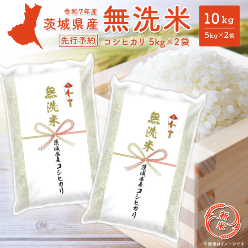 【新米先行予約!!】 令和7年産【無洗米】茨城県産 コシヒカリ 10kg (5kg×2袋)  新米 米 無洗米 小分け K2454