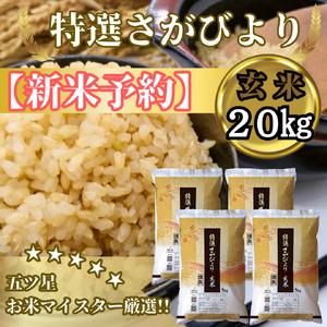 CIC38_『新米予約』令和７年産　特選さがびより【玄米】20㎏(５㎏×４袋)　※新米収穫後11月以降発送
