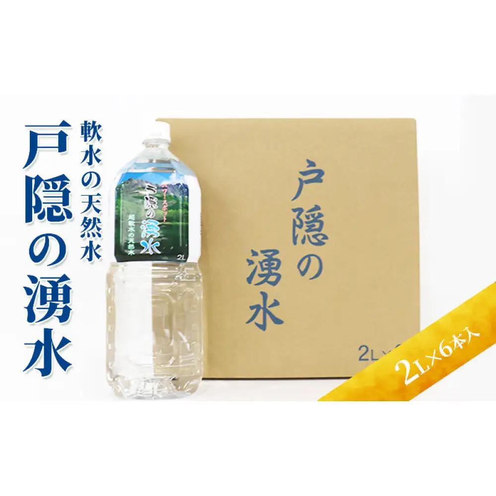 戸隠の湧水（2L×6本入） | ミネラルウォーター 天然水 軟水 ドリンク