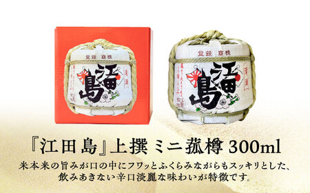 【全3回定期便】海軍兵学校と歩んできた江田島の酒『江田島』上撰 ミニ菰樽 300mL  人気 日本酒 おしゃれ 和食 ギフト プレゼント 料理 広島県産 江田島市/江田島銘醸 株式会社[XAF023]