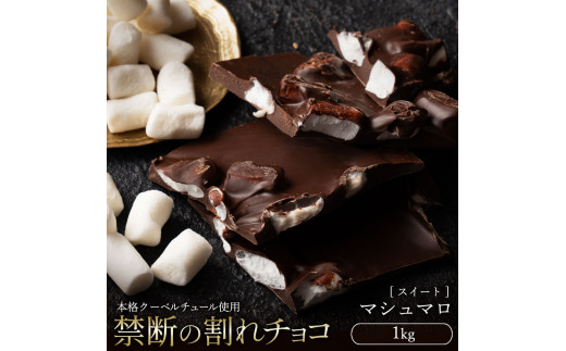 【ふるさと納税】割れチョコ マシュマロ 1kg