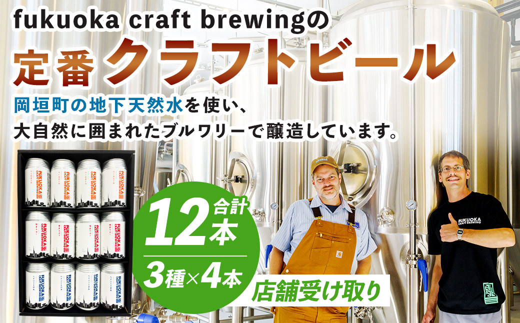 
            【店舗受け取り】定番3種 クラフトビール 12本 セット クラフト ビール FUKUOKA CRAFT BREWING 博多ラガー ペールエール ヘイジーIPA ビール お酒 酒 アルコール 福岡県 岡垣町
          