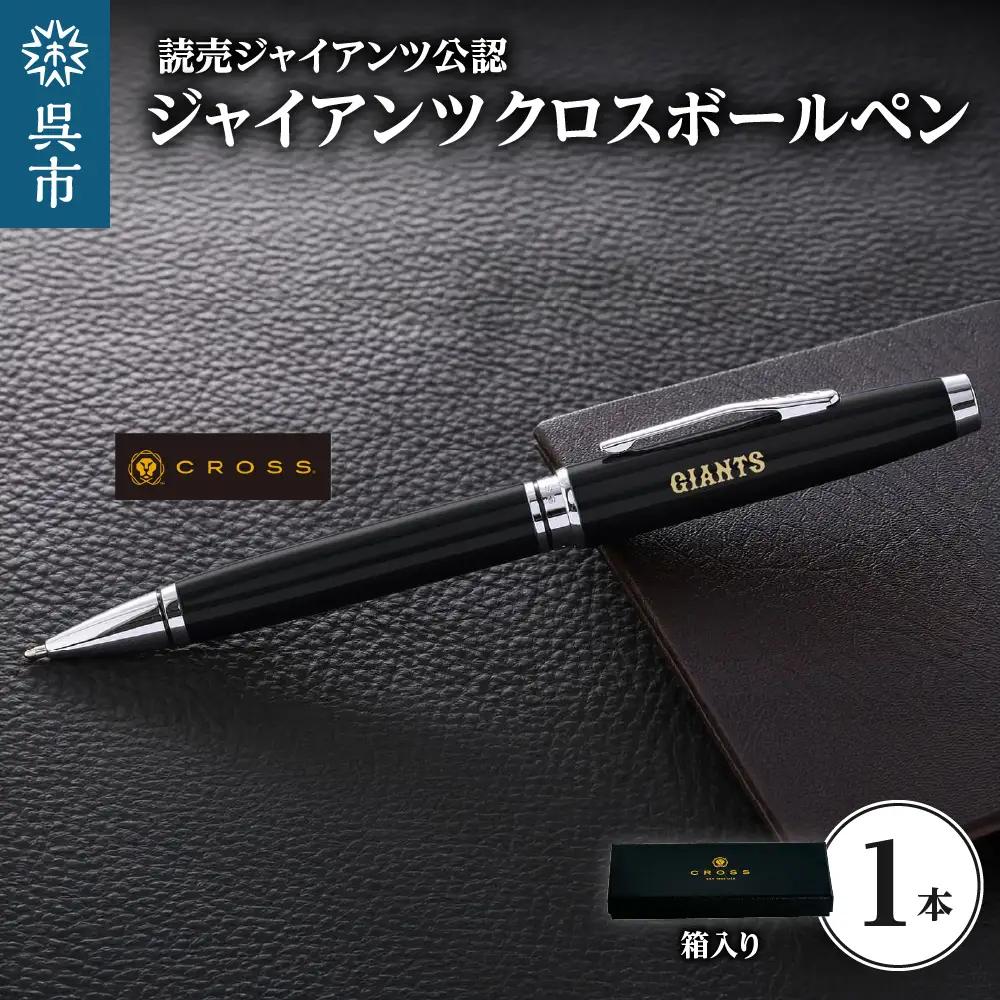 ジャイアンツCROSSボールペン M&L ku186-038-r