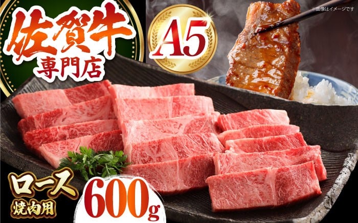 
【最高級 A5ランク】佐賀牛 ロース 焼肉用 600g 【肉の三栄】 [HAA013]
