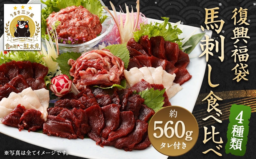 復興福袋 馬刺し 4種 約560g 赤身 コウネ うまトロ ユッケ
