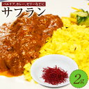 【ふるさと納税】大分県竹田産サフラン 2g スパイス 調味料 香り 国産 送料無料