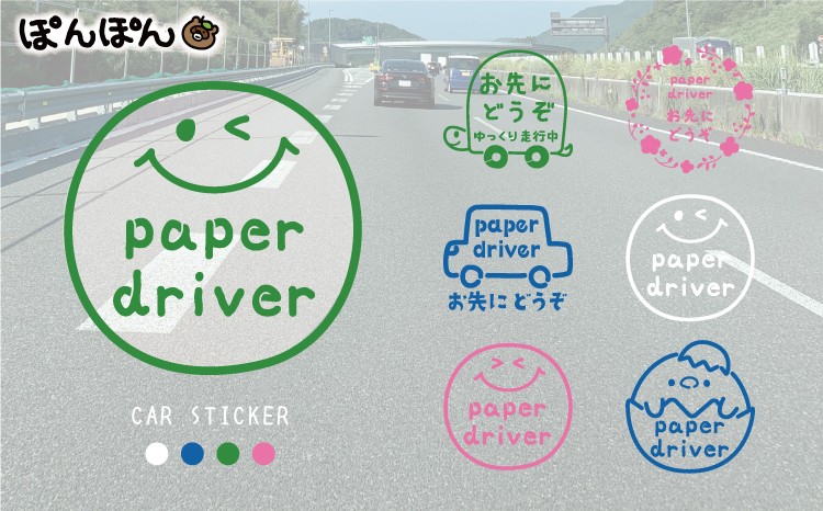 
                  やさしさを伝える！ペーパードライバー＆お先にどうぞステッカー（4色・6デザイン・シールタイプ・車用） ※北海道・沖縄・離島への配送不可
                