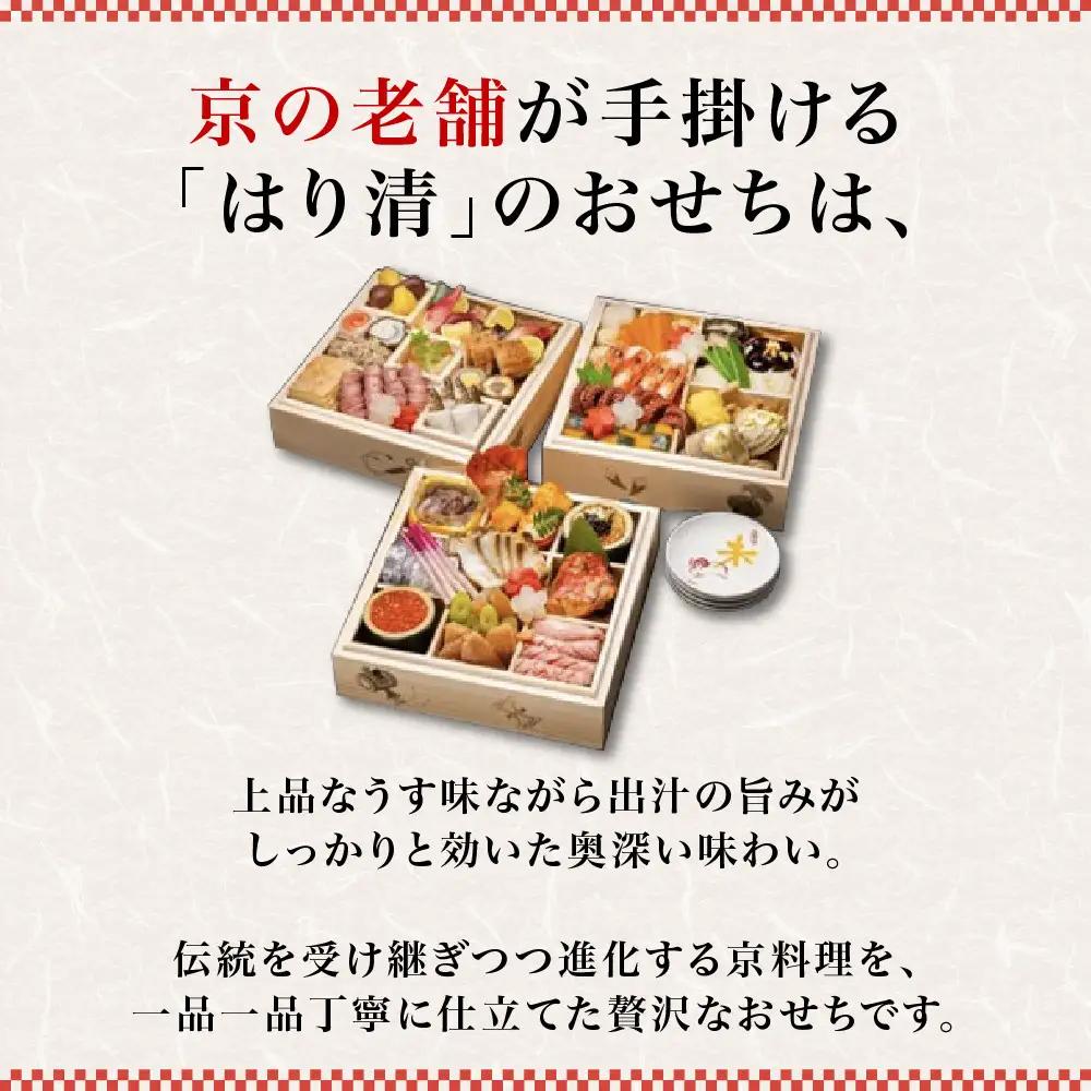 和風おせち 三段重 宝尽くし 約4人前 おせち 京料理 はり清