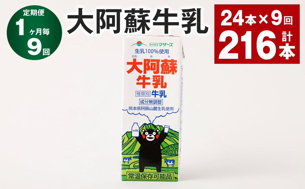 
            【1ヶ月毎9回定期便】大阿蘇牛乳 200ｍl 計216本（24本×9回） 牛乳 乳飲料 生乳100%
          
