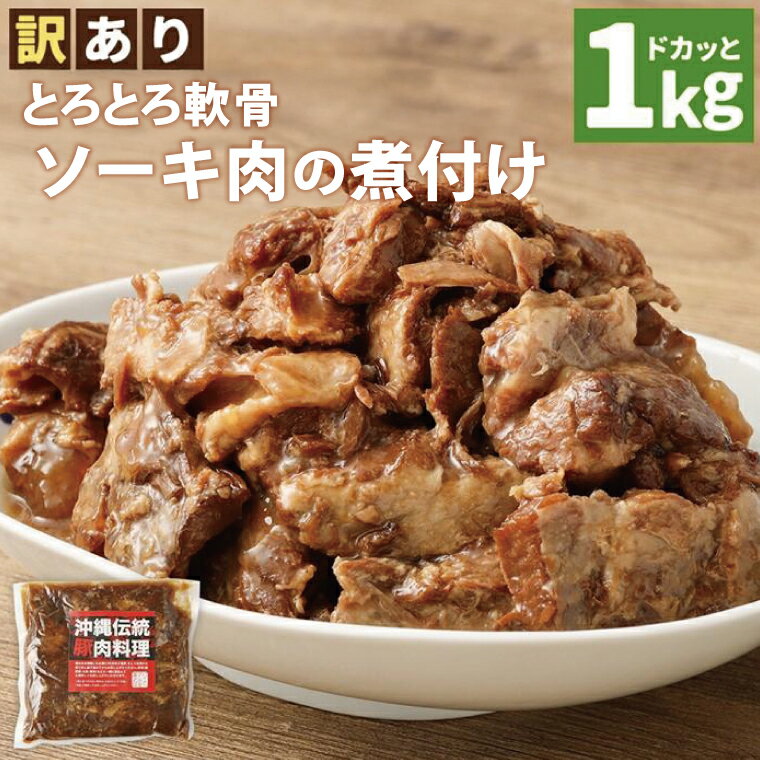 【ふるさと納税】【 訳あり 】 とろとろ軟骨ソーキ肉の煮付け 1キロ 豚肉 スペアリブ 大容量 ソーキ 沖縄そば 野菜炒め 肉 お土産 豚 煮込み ゼラチン 切り落とし 常温 数量限定 豊見城市 送料無料 （AC015-1）