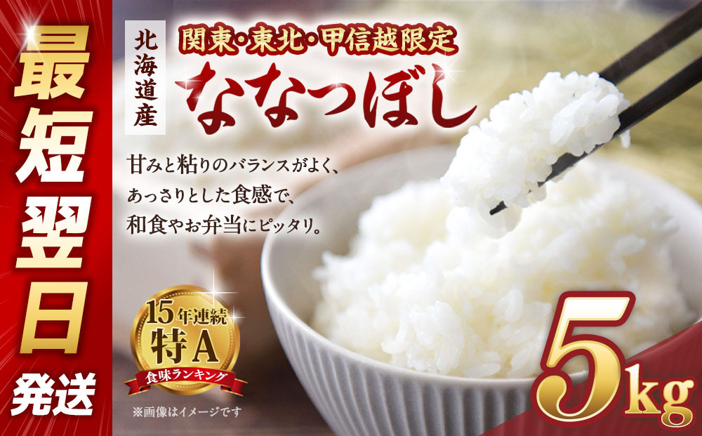 【配送地域 関東・東北・甲信越 限定！】北海道産ななつぼし５kg　令和6年産米/最短翌日発送