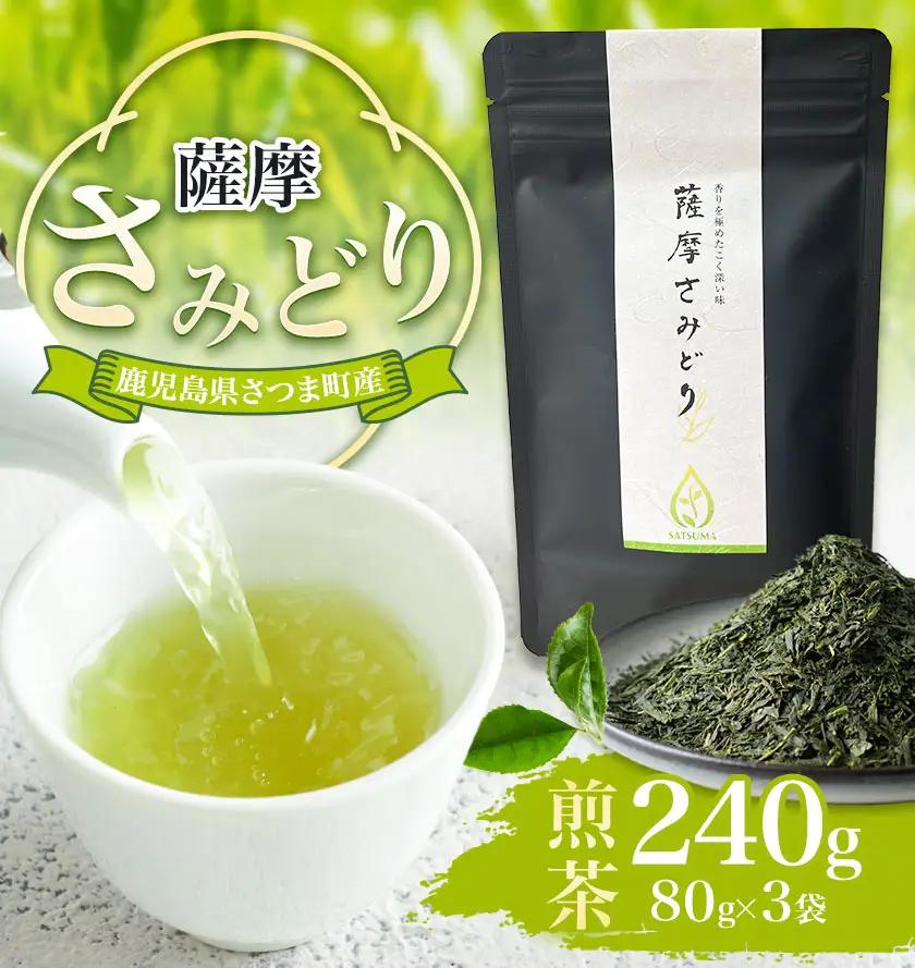薩摩さみどり 煎茶 計240g 80g×3袋 薩摩さみどり会《5月末-11月末頃出荷》