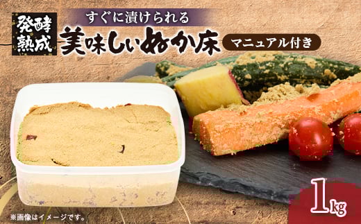 発酵＜熟成＞ぬか床　『その日から美味しくぬか漬けができる、かんたんぬか漬けマニュアル付き』【1677869】