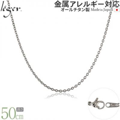 ふるさと納税 三条市 純チタンチェーン 50cm SA50F  [leger(レジエ)]【018S061】