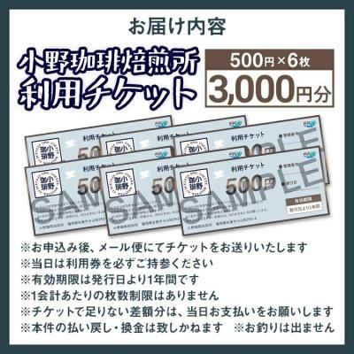ふるさと納税 古賀市 小野珈琲焙煎所利用チケット(500円×6枚) |  | 02