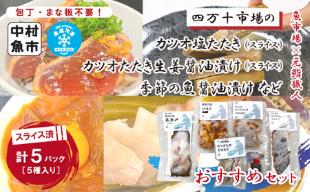 26-19．四万十市場のカツオ塩たたき・生姜醤油漬け・季節の魚醤油漬けなどおすすめセット