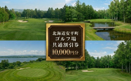 
                  ゴルフ場 利用割引券 北海道 安平町 ゴルフ場共通 早来カントリー倶楽部 アロハカントリー倶楽部 10000円分（1000円×10枚）
                