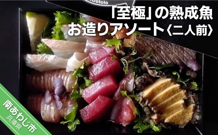 【FUKUototo】「至極」の熟成魚 お造りアソート