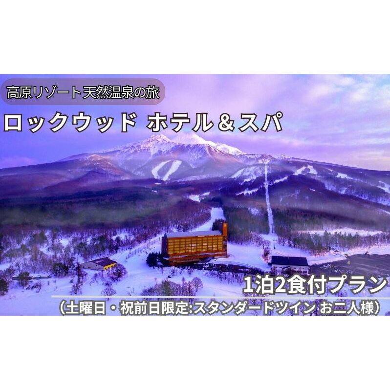 ロックウッド・ホテル＆スパ：高原リゾート 天然温泉に浸かる旅 1泊2食付プラン（土曜日・祝前日限定：スタンダードツイン お二人様ご招待）