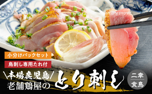 
二幸食鳥　本場鹿児島　老舗鶏屋のとり刺し　小分けパックセット　鳥刺し専用たれ付　K243-001
