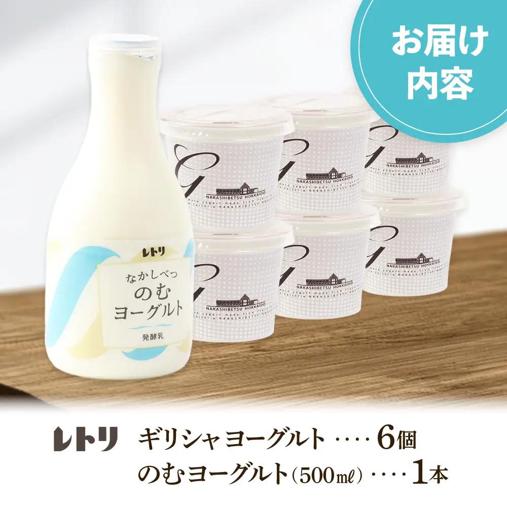 北海道中標津町「手作り」でお届けする濃厚なギリシャヨーグルト100g×6個とのむヨーグルト500ml×1本のセット【1109503】