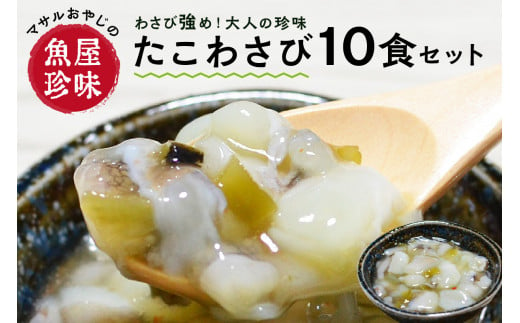 
＜マサルおやじの魚屋珍味＞たこわさび10食セット　わさび好きな大人の珍味【001-0150】
