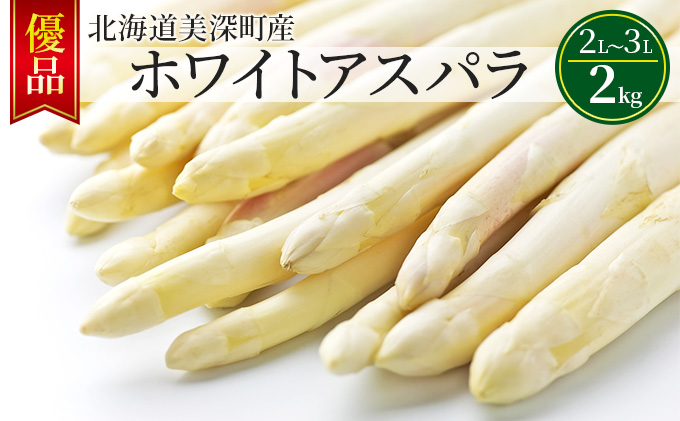 ホワイトアスパラ 2kg (2L～3L)［優品］北海道 美深町産 アスパラガス 野菜　 北海道野菜 旬の野菜 甘い みずみずしい 　お届け：2025年4月中旬～2025年6月上旬