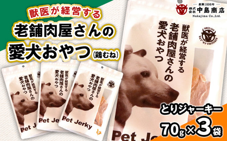 獣医が経営する老舗肉屋さんの愛犬おやつ(鶏むね)「とりジャーキー」70g×3袋 FY24-095