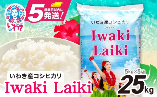 Iwaki Laiki いわき産コシヒカリ25kg（5kg×5袋） | 令和7年産 IwakiLaiki いわき産 コシヒカリ 25kg 産地直送 ブランド米 上白米 一等米 ミネラル豊富 日照 旨み ふっくら ねばり 甘み 食感 ギフト 贈答用 白米 精米 送料無料 お米 こめ 人気 いわき市 | FU004-25kg-r7