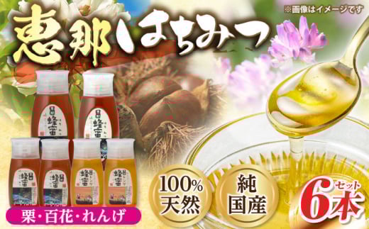 恵那蜂蜜 6本セット (蓮華蜂蜜300g×2本、百花蜂蜜300g・500g×各1本、栗蜂蜜300g・500g×各1本) / はちみつ 国産 蓮華蜂蜜 百花蜂蜜 栗蜂蜜 蜂蜜 ハチミツ 恵那蜂蜜 恵那市産 産地直送 詰め合わせ セット 高級 食べ比べ お取り寄せ 贈答 ギフト 岐阜県 / 恵那市 / はち工房こうけつ [AUDF017]