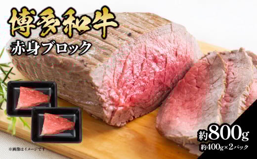 博多和牛 赤身ブロック（ローストビーフ用）約800g（約400g×2） 肉 お肉 博多和牛 黒毛和牛 和牛 牛肉 赤身 モモ ウデ 国産 冷凍 冷凍配送 ブロック さっぱり 脂少なめ ヘルシー 柔らかい ジューシー 使いやすい ローストビーフ ステーキ 牛たたき 特別 贅沢 福岡県 八女市