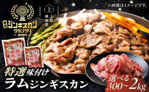 上田のラムジンギスカン 1.5kg | 株式会社上田精肉店 [BNAM011] ジンギスカン じんぎすかん jinngisukann 味付けジンギスカン ラムジンギスカン 羊肉 ラム肉 ラム ラム肩ロース 肩ロース 北海道グルメ 味付け肉 味付き肉 北海道名物 ご当地グルメ 北海道