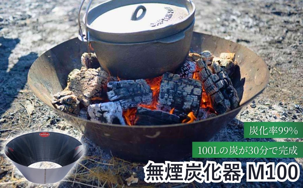 
                  無煙炭化器 M100 焚き火 火災予防 炭づくり 土壌改良 ステンレス製 信州 長野県 千曲市
                
