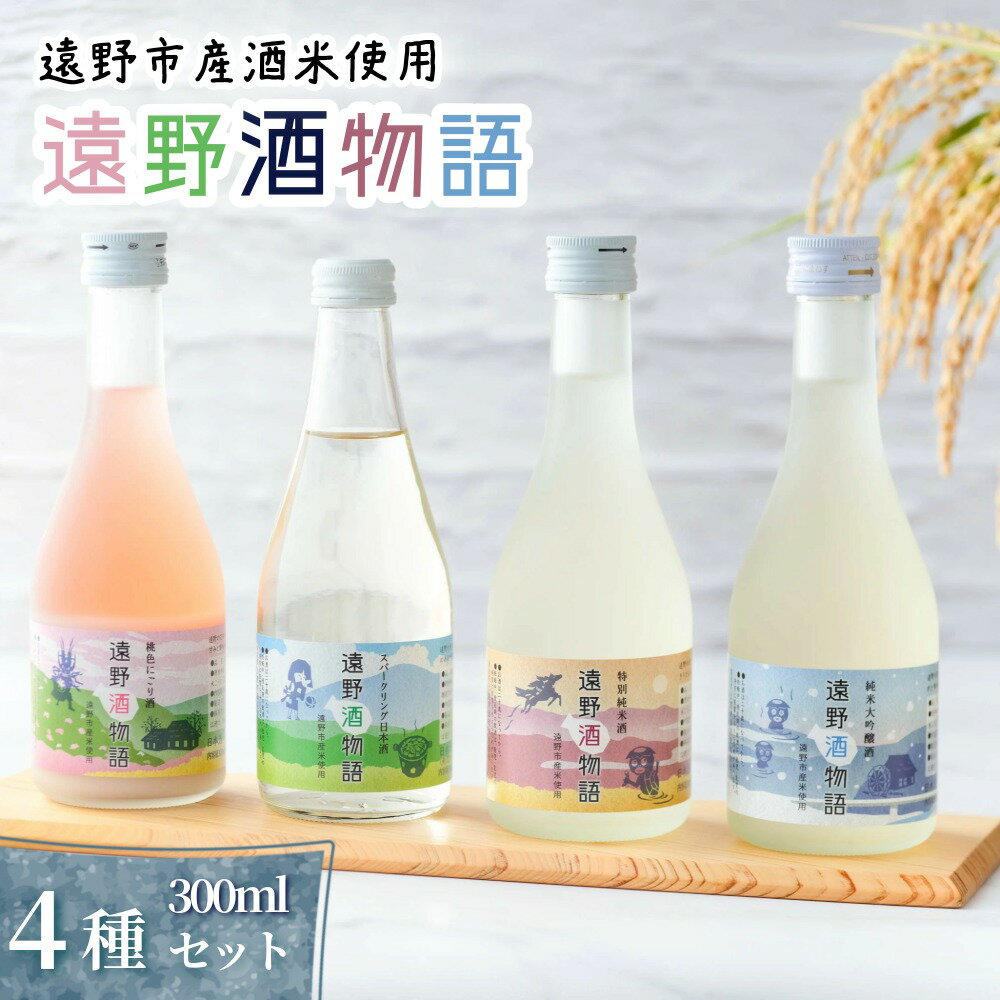 【ふるさと納税】日本酒 飲み比べ 遠野酒物語 遠野の地酒 4本 セット 300ml 4種 特別純米酒 純米大吟醸酒 にごり酒 スパークリング 上閉伊酒造 お酒 東北 岩手県 遠野市 地酒 贈答 お取り寄せ ご当地 土産 晩酌 家飲み おうち時間 送料無料 味比べ 清酒 贈答 ギフト お歳暮