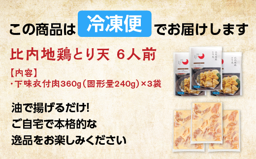 比内地鶏とり天　6人前　【130P2805】