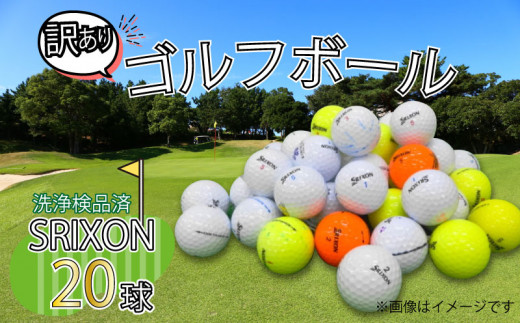 ゴルフ ボール 20球 セット 中古 ロストボール SRIXON スリクソン 訳あり WRランク ゴルフボール アウトドア レジャー スポーツ ゴルフグッズ おすすめ 人気 ブランド 父の日 沼津 静岡