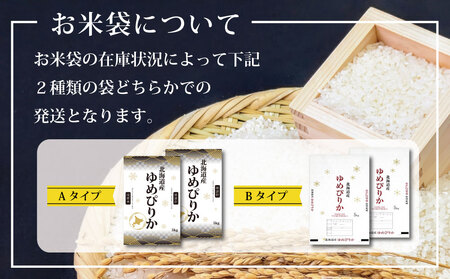 「令和7年産」北海道産ゆめぴりか10kg(5kg×2)【特Aランク】米・食味鑑定士監修＜最短翌日発送＞【1606116】