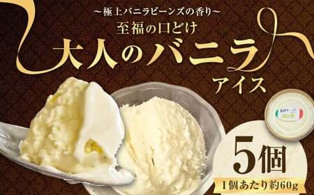 【極上バニラビーンズの香り】 至福の口どけ ＂大人のバニラアイス＂ 5個 アイス バニラアイス アイスクリーム スイーツ お菓子 洋菓子 デザート 詰め合わせ 冷凍 福岡県 香春町 九州