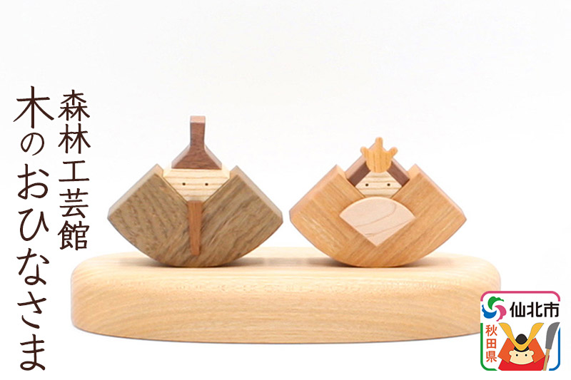 木のお雛さま＜あきた芸術村 森林工芸館＞おひなさま 雛飾り ひな飾り 雛人形 ひな人形 ひな祭り 雛祭り